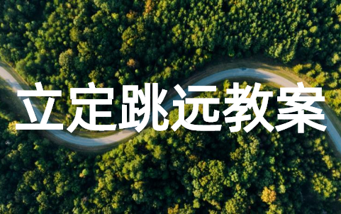 小学立定跳远优秀教案（通用21篇）