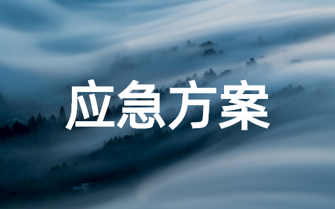 学校低温天气凝冻应急预案范文 关于冬季防寒防冻应急方案