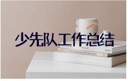 2023年学期少先队工作总结范文18篇