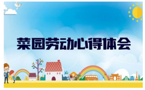 菜园劳动心得体会200字 社区劳动的心得体会范文11篇