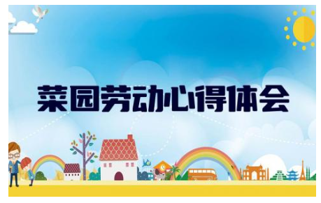 菜园劳动心得体会200字 社区劳动的心得体会范文11篇