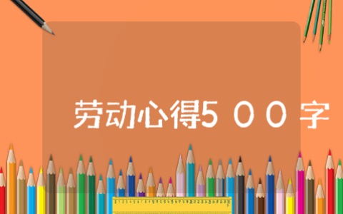 劳动心得体会500字左右 劳动心得体会500字18篇