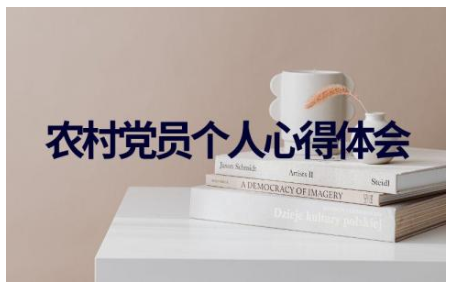 2023年农村党员个人心得体会范文8篇