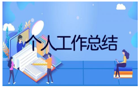 2023年的个人工作总结 单位年度考核个人总结范文14篇