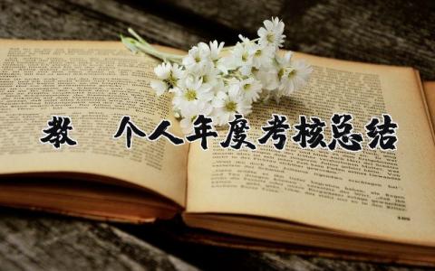 教师个人年度考核总结 教师个人年度考核总结300字12篇