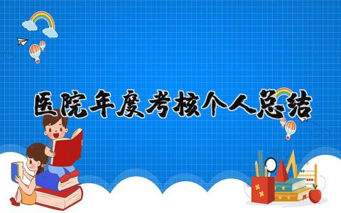 医院年度考核个人总结报告范文  (10篇）