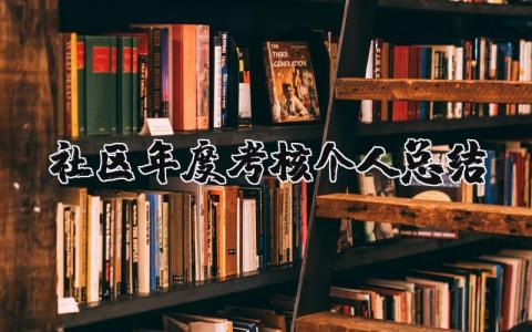 社区年度考核个人总结 社区年度考核个人总结优秀5篇