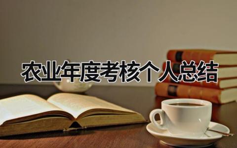 农业年度考核个人总结范文(13篇）