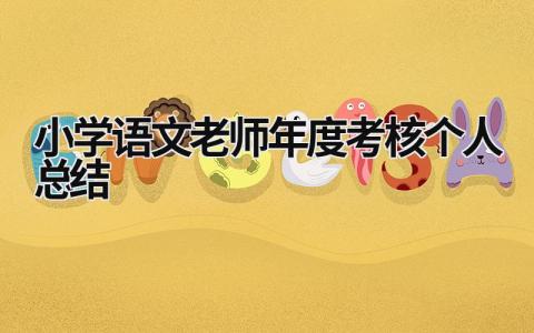 小学语文老师年度考核个人总结(9篇）