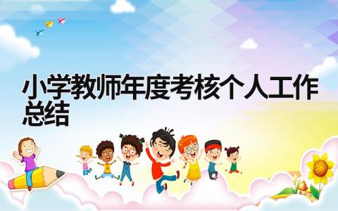 小学教师年度考核个人工作总结11篇