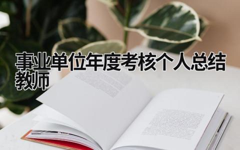 事业单位年度考核个人总结教师7篇