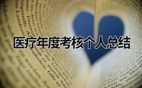 医疗年度考核个人总结11篇大全