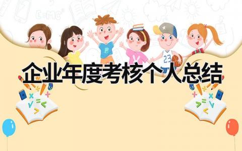 企业年度考核个人总结精选8篇