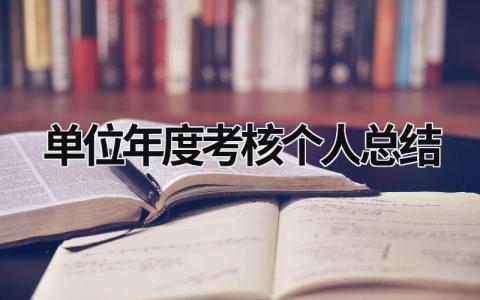 单位年度考核个人总结怎么写   个人总结报告范文(12篇）