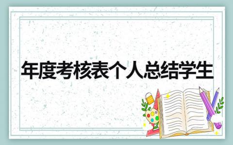 2023年度考核表个人总结学生(13篇）