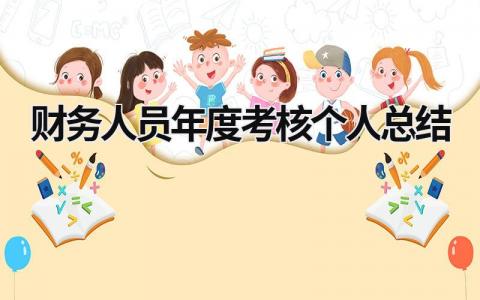 2023精选财务人员年度考核个人总结(15篇）