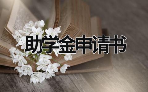 2023年度精选助学金申请书模版范文(16篇）