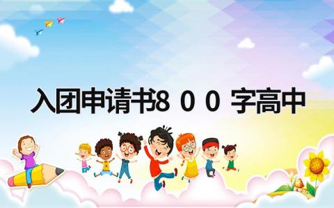 入团申请书800字高中生模版范文(11篇）