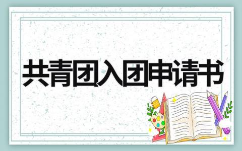 2023年共青团入团申请书优秀范文(13篇）