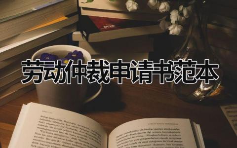 劳动仲裁申请书范本 劳动仲裁申请书格式范文模板(19篇）