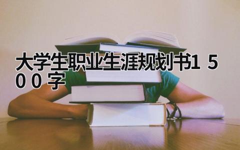 大学生职业生涯规划书1500字(14篇）