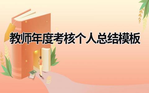 教师年度考核个人总结模板10篇