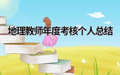 地理教师年度考核个人总结5篇