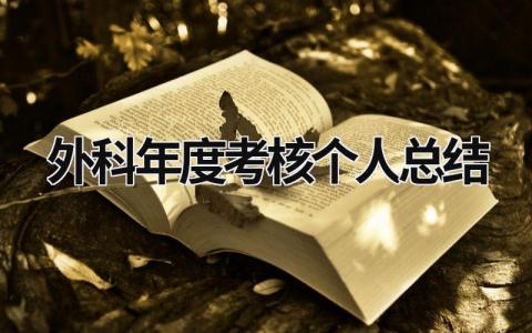 外科年度考核个人总结 科室护理年终工作总结范文(15篇）