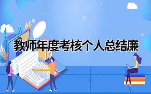 教师年度考核个人总结 教师年度考核个人总结廉(17篇）