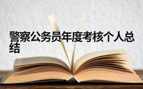 警察公务员年度考核个人总结5篇