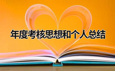 2023年度考核思想和个人总结模板范文(16篇）