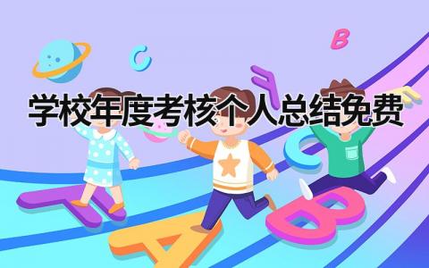 学校年度考核个人总结免费10篇范文