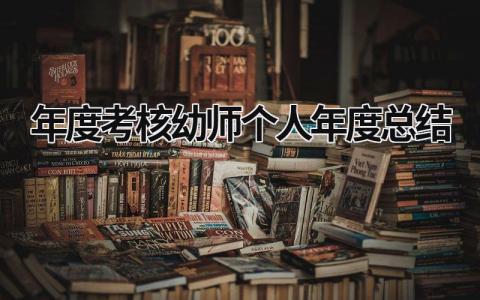 2023年度考核幼师个人年度总结范文(12篇）