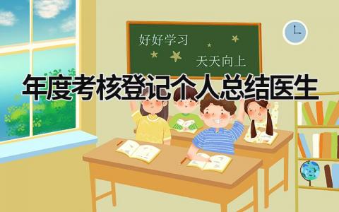 2023年度考核登记个人总结医生通用范文(9篇)