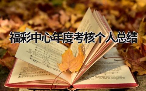 福彩中心年度考核个人总结3篇