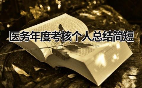 医务年度考核个人总结简短5篇