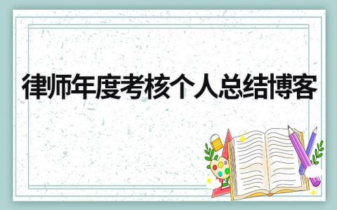 律师年度考核个人总结博客(17篇）