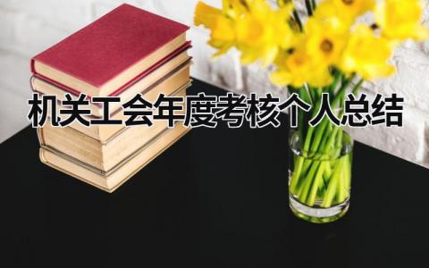 机关工会年度考核个人总结(5篇）