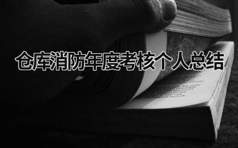 2023精选仓库消防年度考核个人总结范文大全(8篇）