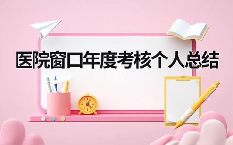 医院窗口年度考核个人总结5篇范文