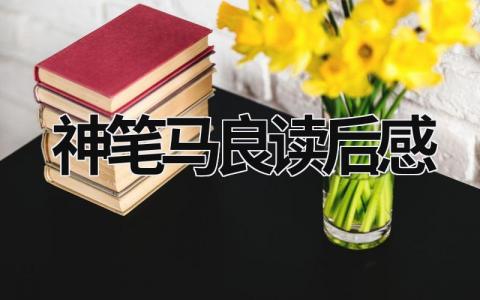 神笔马良读后感 神笔马良读书心得体会范文(14篇）