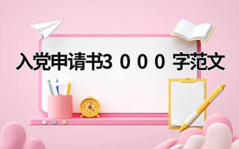 2023最新版入党申请书3000字范文(9篇）