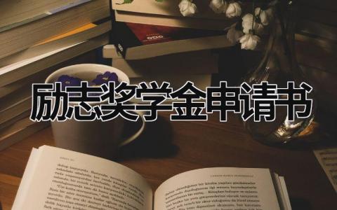 励志奖学金申请书优秀范文 奖学金申请书800字(18篇）