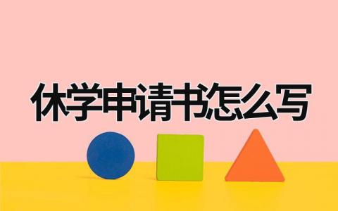 休学申请书的范文 休学申请书怎么写5篇