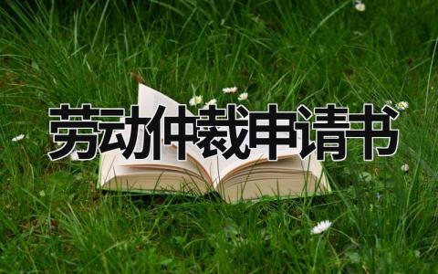 2023精选劳动仲裁申请书格式范本(11篇）