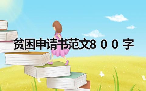 贫困申请书万能模板 贫困申请书范文800字12篇