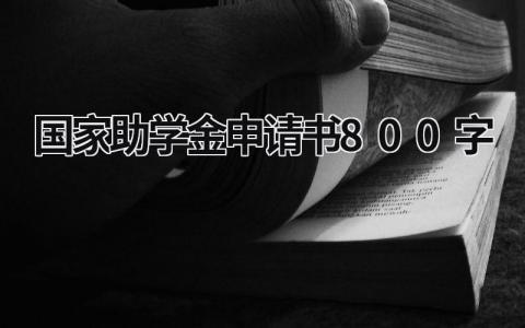 国家助学金申请书800字范文20篇