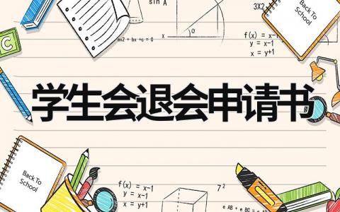 学生会退会申请书怎么写 学生会退会申请书范文(6篇）