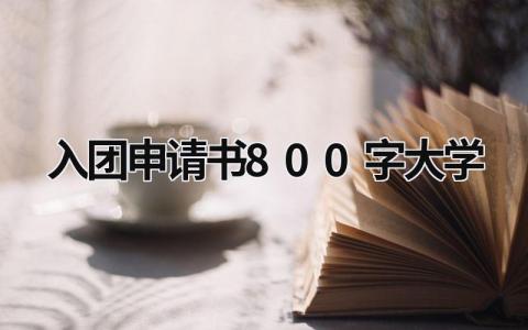 入团申请书800字大学生格式(10篇）