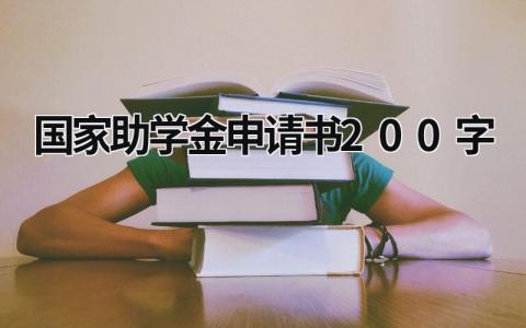 国家助学金申请书200字范文15篇